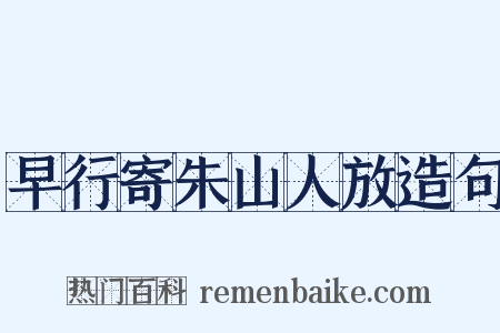早行寄朱山人放造句是什么意思的图片
